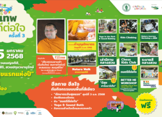 ชวนรับ “สุขแรกของปี” ของขวัญสุดพิเศษ ให้สุขกาย สุขใจ