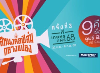 สหมงคลฟิล์มกลางแปลง ครั้งที่ 3