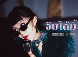 “จีบได้ไหม” ซิงเกิลใหม่ฮิปฮอปสาวฮอต “Badbitchbkk”