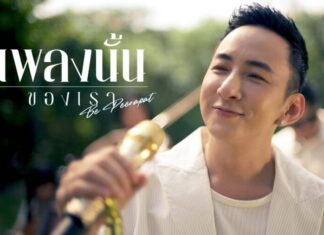 “เพลงนั้นของเรา” ซิงเกิลใหม่จาก “บี-พีระพัฒน์”