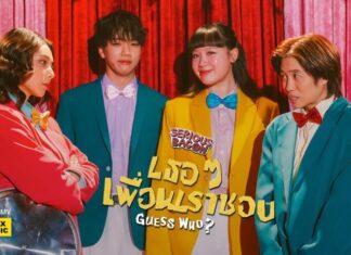 SERIOUS BACON เสิร์ฟเพลงแรกของปี “เธอ ๆ เพื่อนเราชอบ”