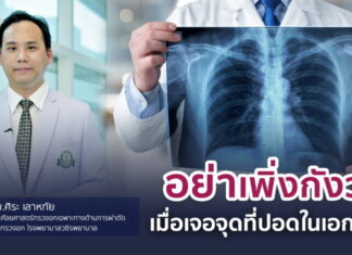 อย่าเพิ่งกังวลเมื่อเจอจุดที่ปอดในเอกซเรย์