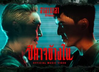 ‘ปู แบล็คเฮด’ คัมแบค ‘ปีศาจข้างใน’ เพลงประกอบภาพยนตร์ ‘ฮาลาบาลา ป่าจิตหลุด’