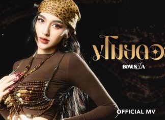 “โบนัส Bonusza” สาวสวยสุดคมเข้ม ปล่อยซิงเกิลแรก “ขโมยดวง”
