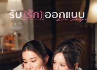 เคมีฟ้าประทาน!! “เก้า-เจนเย่” ซีรีส์ GL “Love Design รับ(รัก)ออกแบบ”