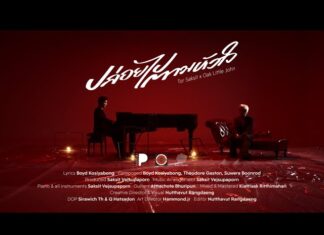 “ปล่อยไปตามหัวใจ” เวอร์ชั่น ‘โต๋ ศักดิ์สิทธิ์ x โอ๊ค Little John’