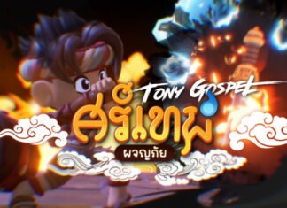 ToNy_GospeL ร้องเพลงประกอบ “ศรีเทพผจญภัย” เกมไทยสายเลือดวัฒนธรรม