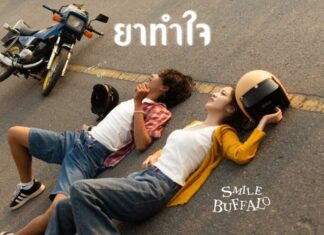 “ยาทำใจ” การกลับมาของตำนานวงร็อค Smile Buffalo