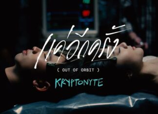 KRYPTONYTE ปล่อยซิงเกิลที่2 “แค่อีกครั้ง (out of orbit)”