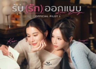 ตัวอย่างซีรี่ส์ GL “Love Design รับ(รัก)ออกแบบ