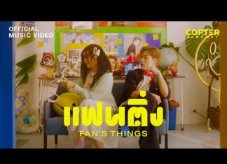 “แฟนติ่ง (Fan’s Things)” ซิงเกิลเปิดตัวสุดกวนจาก COPTER PANUWAT