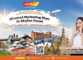 สกายฟันทราเวล ชวนนักศึกษาส่งแผนการตลาด ชิงทุน-เที่ยวฟรี