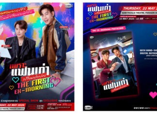 “คริส-สิงโต” ชวนแฟนๆ ดูตอนแรก ซีรีส์ “เพราะแฟนเก่าเปลี่ยนแปลงบ่อย The Ex-Morning”