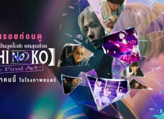 ย้อนรอยก่อนดู “เกิดใหม่เป็นลูกโอชิบทสุดท้าย”