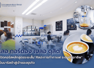 “เลอ กอร์ดอง เบลอ ดุสิต” เปิดคอร์ส “ศิลปะการทำกาแฟ ระดับมืออาชีพ”