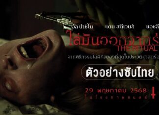 “อัล ปาชิโน-แดน สตีเวนส์” ปะทะผีใน “ไล่มันออกจากร่าง”