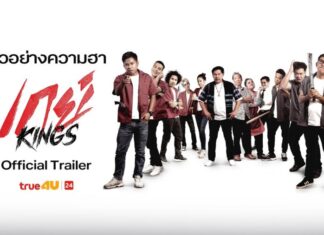 “เกย์ Kings” ประกาศท้าดวลความฮาพร้อมเปิดศึกยิงมุกกันสนั่นจอ