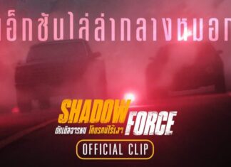 Shadow Force โชว์ฉากแอ็กชันระห่ำบนยอดเขาสูงเสียดฟ้า