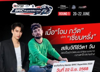 NEXZTER BRIC Superbike เตรียมพบ “โอม ภวัต-เซียนหรั่ง ร่วมสร้างปรากฎการณ์