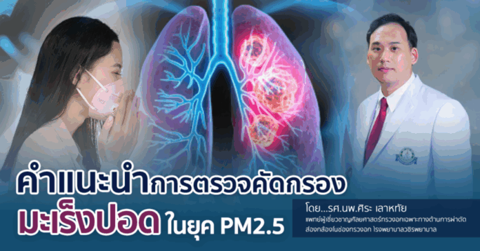 cover บทความการตรวจคัดกรองมะเร็งปอดPM 2.5