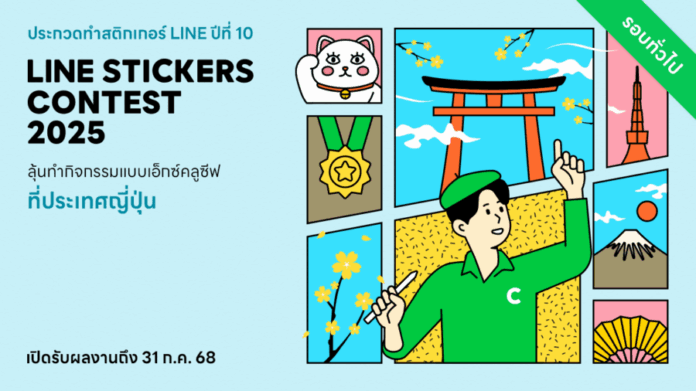 LINE STICKERS CONTEST 2025 กลับมาแล้ว! ชวนเหล่าครีเอเตอร์ประกวดชิงความเป็นที่สุดในไทย พร้อมร่วมเอ็กซ