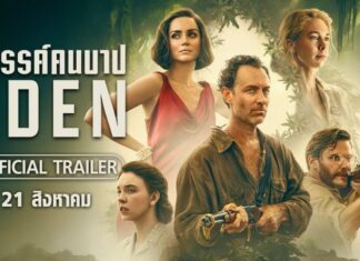 “Eden สวรรค์คนบาป” ถ่ายทอดเรื่องจริง โดย “จู๊ด ลอว์-อนา เดอ อาร์มาส-ซิดนีย์ สวีนีย์”