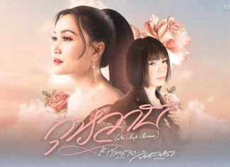 ตอกย้ำความดัง! “กุหลาบ (No Rap Remix)” เวอร์ชั่น F.HERO x ก้านตอง x จินตหรา