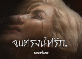 “สามเสนเลเซอร์” ปล่อยซิงเกิลใหม่ “จบตรงนี้ที่รัก”