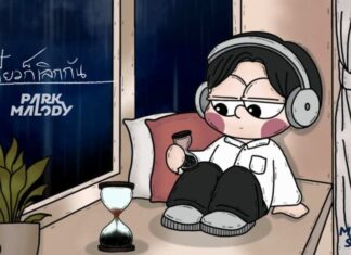 Parkmalody ส่งเพลง “เดี๋ยวก็เลิกกัน” ทั้งเจ็บทั้งโกรธเอาใจสาย POP Rock