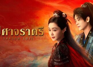 “เฉิงเหล่ย-ซ่งอี้” เปิดตำนานรักในซีรีส์แฟนตาซี “ปีศาจราตรี (Shadow Love)”
