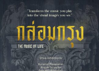 “กล่อมกรุง” นิทรรศการแรงบันดาลใจจากบทเพลงอมตะ