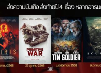 Movie Copyright นำ 4 หนังฟอร์มยักษ์ถล่มโรงส่งท้ายปี 68