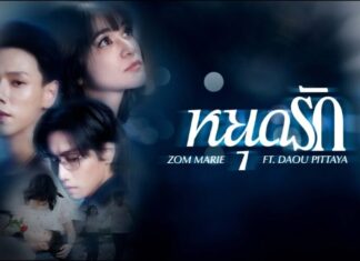“ส้ม มารี-ต้าห์อู๋” ปล่อยซิงเกิลสุดเศร้า “หยุดรัก”
