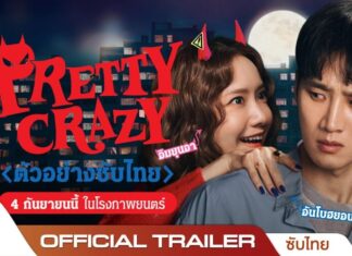 รับมือความป่วนของยัยปีศาจ “ยุนอา x อันโบฮยอน” ใน Pretty Crazy