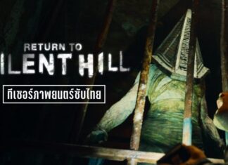 Return to Silent Hill ตัวอย่างแรกสุดสะพรึง!!