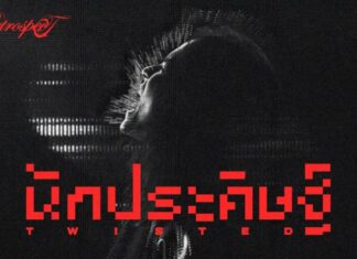 เก็บปากไปซะ! Retrospect ซัดเดือดเพลง ‘นักประดิษฐ์’