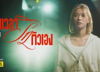 Bean Napason ส่งซิงเกิลใหม่ “ถึงเวลารักตัวเอง”