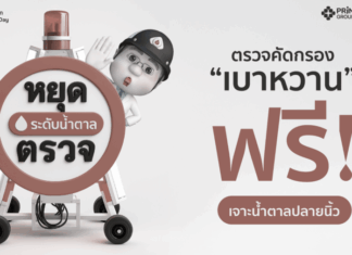 PRINC Group เปิด “ตรวจคัดกรองเบาหวานฟรี”
