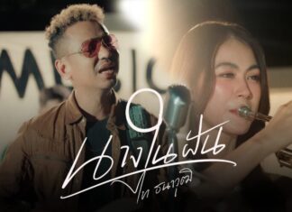 ไท ธนาวุฒิ ปล่อยเพลงใหม่ “นางในฝัน”