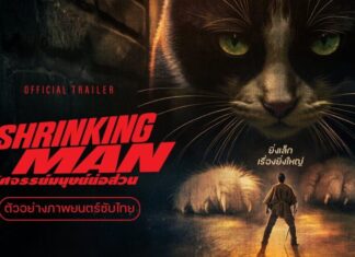 “The Shrinking Man อัศจรรย์มนุษย์ย่อส่วน”