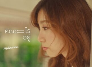 “เธอคิดอะไรอยู่” ซิงเกิลใหม่ล่าสุด จาก Miteennn (มิสทีน)