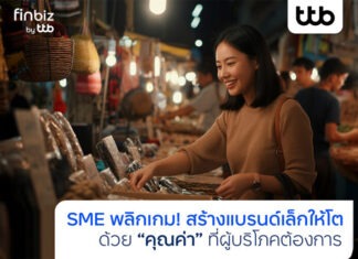 finbiz by ttb แนะกลยุทธ์ SME สร้างแบรนด์เล็กให้โตด้วย “คุณค่า” โดนใจผู้บริโภค