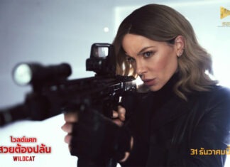 “Wildcat – ไวลด์แคท สวยต้องปล้น”