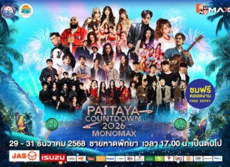 ศิลปิน T-POP ชวนไปสนุกในงาน “PATTAYA COUNTDOWN 2026 MONOMAX”