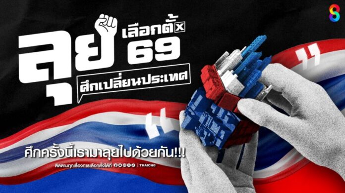 ลุยเลือกตั้ง69_ศึกเปลี่ยนประเทศ-(1920x1080)