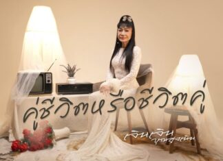 “คู่ชีวิตหรือชีวิตคู่” ผลงานใหม่ในรอบ 8 ปี ของ เจินเจิน บุญสูงเนิน