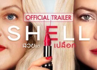 “เคต ฮัดสัน” ประชันความปัง “เอลิซาเบท มอสส์” “Shell สวยแต่เปลือก”