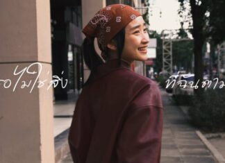 “เธอไม่ใช่สิ่งที่ฉันตามหา” ของ MOO ศิลปินหนุ่มขอนแก่นสุดอารมณ์ดี