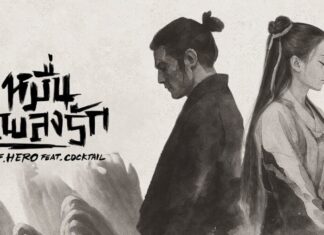 โปรเจกต์คอลแลปพิเศษแห่งปีระหว่าง F.HERO และ COCKTAIL
