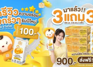 “ซังซัง” ชวนฉลองรับปี 69 รีวิวลุ้นรับคูปอง 100 บาท พร้อมโปร 3 แถม 3
